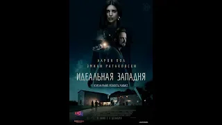 Фильм Идеальная западня (2018) - трейлер на русском языке