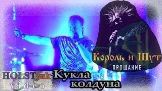 Король и Шут - Кукла колдуна (feat Князь & Каспер). Прощание (Москва, 25.11.2013) 15/23