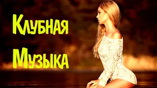 Русская Клубная Музыка 2021 #12 🔊 Музыка в Машину 2021 Новинки 🎶 Хиты 2021 Русские Новинки Музыки