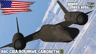 ВВС США Военные самолеты (GTA 5 Mods) #2