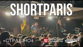 Shortparis - Страшно (Live • Владивосток • 26.03.2023)