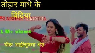 tohar mathe ki bindiya ,dhiru bhai,sushma shrestha new songs 2023,#viral #trending #fullvideosongs