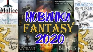 НОВИНКИ ФЭНТЕЗИ 2020