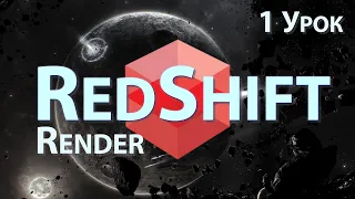 Мини Курс Redshift Render от jcenters. 1 Урок - Как начать работать с программой | Cinema 4D