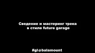 Сведение и мастеринг  трека в стиле future garage.