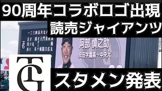 【阿部新監督 24.聖地初見参】#読売ジャイアンツ ✨スタメン発表  先発  #高橋礼 投手  24.3.10.🆚  #阪神タイガース 🏟️ #阪神甲子園球場 ⚾️OP戦