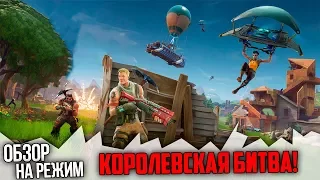 НОВЫЙ КРАСИВЫЙ МИР Fortnite Battle Royale! УБИЙЦА PUBG? ОБЗОР!