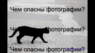 ПРИМЕТЫ СВЯЗАННЫЕ С ФОТОГРАФИЕЙ