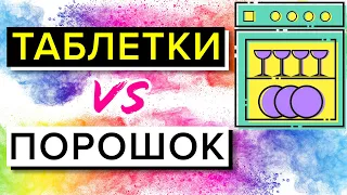 МОЮЩЕЕ СРЕДСТВО ДЛЯ ПОСУДОМОЕЧНОЙ МАШИНЫ / Таблетка или Порошок – Что Хуже?