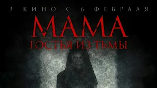 Мама: гостья из тьмы/Cruel Peter (2019)