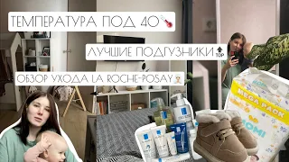 ВЛОГ: ТЕМПЕРАТУРА ПОД 40🌡️ // ЛУЧШИЕ ПОДГУЗНИКИ // ОБЗОР УХОДА LA ROCHE-POSAY🧖🏼‍♀️