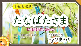 たなばたさま（♬ささのはサラサラ）byひまわり🌻歌詞付き【高齢者向け】ゆっくり 漢字多め ｜七夕 7月の行事 ｜Tanabata sama