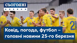 Сьогодні – повний випуск від 25 березня 08:00