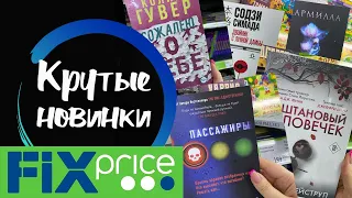 #книгиизфикспрайса #фикспрайс ПРОСТО БОМБИЧЕСКИЕ КНИГИ ИЗ FIX PRICE📚 МНОГО НОВИНОК ФИКС ПРАЙС