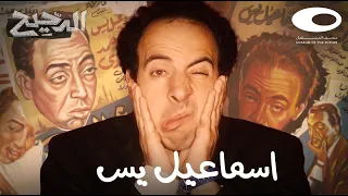 الدحيح | إسماعيل يس