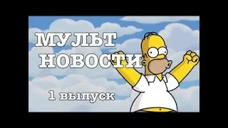 МУЛЬТНОВОСТИ Выпуск 1