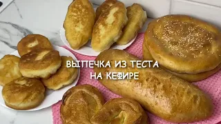 1 ЛИТР КЕФИРА И ГОРА ВЫПЕЧКИ УЖЕ НА СТОЛЕ! ТЕСТО ДЛЯ ЛЮБОЙ ВЫПЕЧКИ. #ВКУСНАЯЕДА #ТЕСТОНАКЕФИРЕ