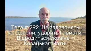 Asparuh8 Теza # 292 Щ задзвонять усі Дзвони, ударять Гармати, Відродиться Україна - Козацькая Мати!