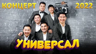 Универсал 2022 КОНЦЕРТИ Толугу менен Бишкек шаары