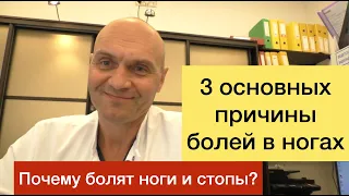 3 ОСНОВНЫХ ПРИЧИНЫ БОЛЕЙ В НОГАХ. Почему болят ноги и стопы?