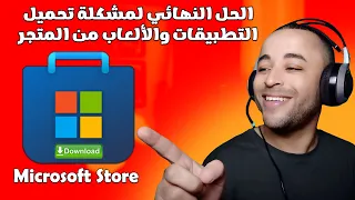 حل مشكلة تحميل البرامج والألعاب من متجر مايكروسوفت ستور 🔧👌