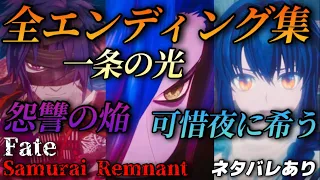 全3種類 ラスボス＆エンディング「怨讐の焔・一条の光・可惜夜に希う」(ネタバレあり)【Fate/Samurai Remnant】フェイトサムライレムナント