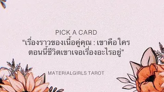 Pick a Card : เนื้อคู่คุณคือใคร 🥳 ตอนนี้ชีวิตเขาเจอเรื่องอะไรอยู่ (ละเอียดมาก หากตรง) 🌹🌹 Timeless