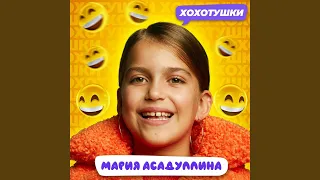 Хохотушки