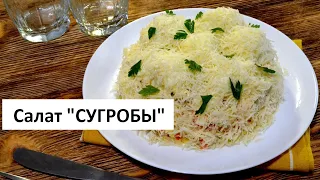 Салат "СУГРОБЫ", рецепт ЗИМНЕГО салата "Снежные сугробы"