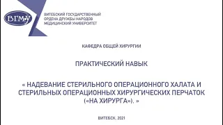 Надевание стерильного операционного халата и перчаток (на хирурга) - Gowning and gloving of surgeon