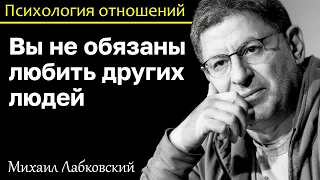 МИХАИЛ ЛАБКОВСКИЙ - Вы не обязаны любить других людей ради одобрения окружающих