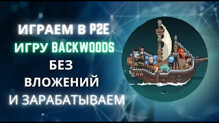 Зарабатываем в игре P2E  Backwoods ,без вложений. Старт альфа новой перспективного проэкта на Solane