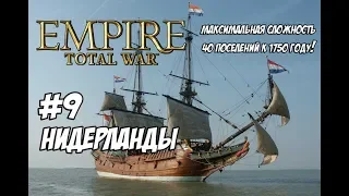 Empire Total War. Нидерланды. Максималка с вызовом. #9