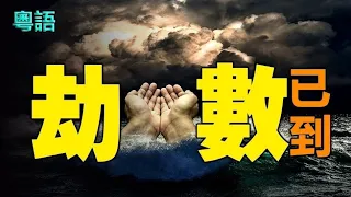 🔥🔥天降異象❗ 2022應劫❓中國將變天❓習近平劫數已到❓❗終極瘟疫恐將降臨❓