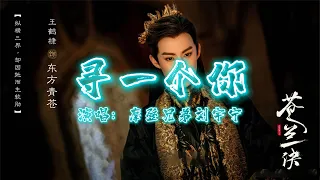 摩登兄弟刘宇宁 - 寻一个你 | 【电视剧《苍兰诀》插曲 Love Between Fairy and Devil OST】| 高音质动态歌词 Pinyin Lyrics