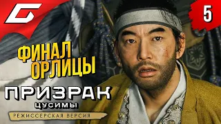 БОЙ С ОРЛИЦЕЙ ➤ GHOST of TSUSHIMA: Director's Cut ━ Остров Ики ◉ Прохождение #5 [ФиналКонцовка]