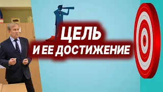 Цель и ее достижение