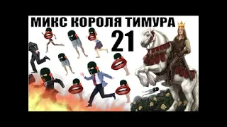 ✅ Бомбовый Микс Тимура Короля троллинга #21 / мошенники звонят по телефону