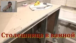 Столешница в ванной из гипсокартона.  Высотка