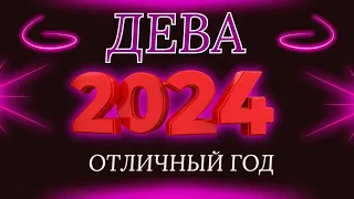 Дева - гороскоп на 2024 год ! Год перспектив !