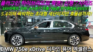 BMW 750e xDrive DPE, 2024년형 옵션가득 신형 7시리즈 플러그인 하이브리드, 디자인 퓨어 엑셀런스 등급, M스포츠보다 오히려 더 레어 합니다.