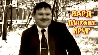 Бард Михаил Круг - документальный фильм / 1995