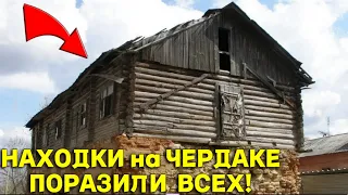 АБАЛДЕЛИ от НАХОДОК, НЕ ПОВЕРИЛИ Когда ЗАЛЕЗЛИ на ЧЕРДАК ЗАБРОШЕННОГО ДОМА! В Поисках Клада от Влада