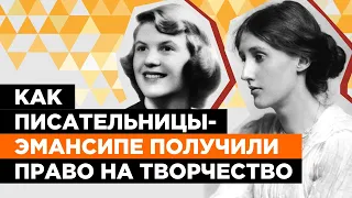 ЖЕНЩИНЫ - ТОЖЕ ЛЮДИ! КАК ПИСАТЕЛЬНИЦЫ-ЭМАНСИПЕ ПОЛУЧИЛИ ПРАВО НА ТВОРЧЕСТВО