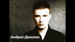 Андрей Данилко -"ОДИНОЧЕСТВО"