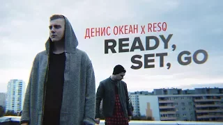 Денис Океан х ResQ - Ready, set, go