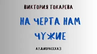 Аудиокнига НА ЧЕРТА НАМ ЧУЖИЕ/ВИКТОРИЯ ТОКАРЕВА