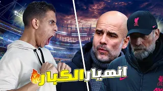 طردت كبار البريميرليج من الكؤوس🔥|| انشاء فريق #11 || فيفا 23