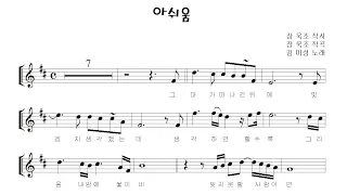 김미성 "아쉬움 (Regret)" 알토색소폰 연주 Alto Saxophone cover