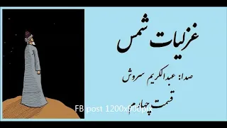 غزلیات شمس - قسمت چهارم